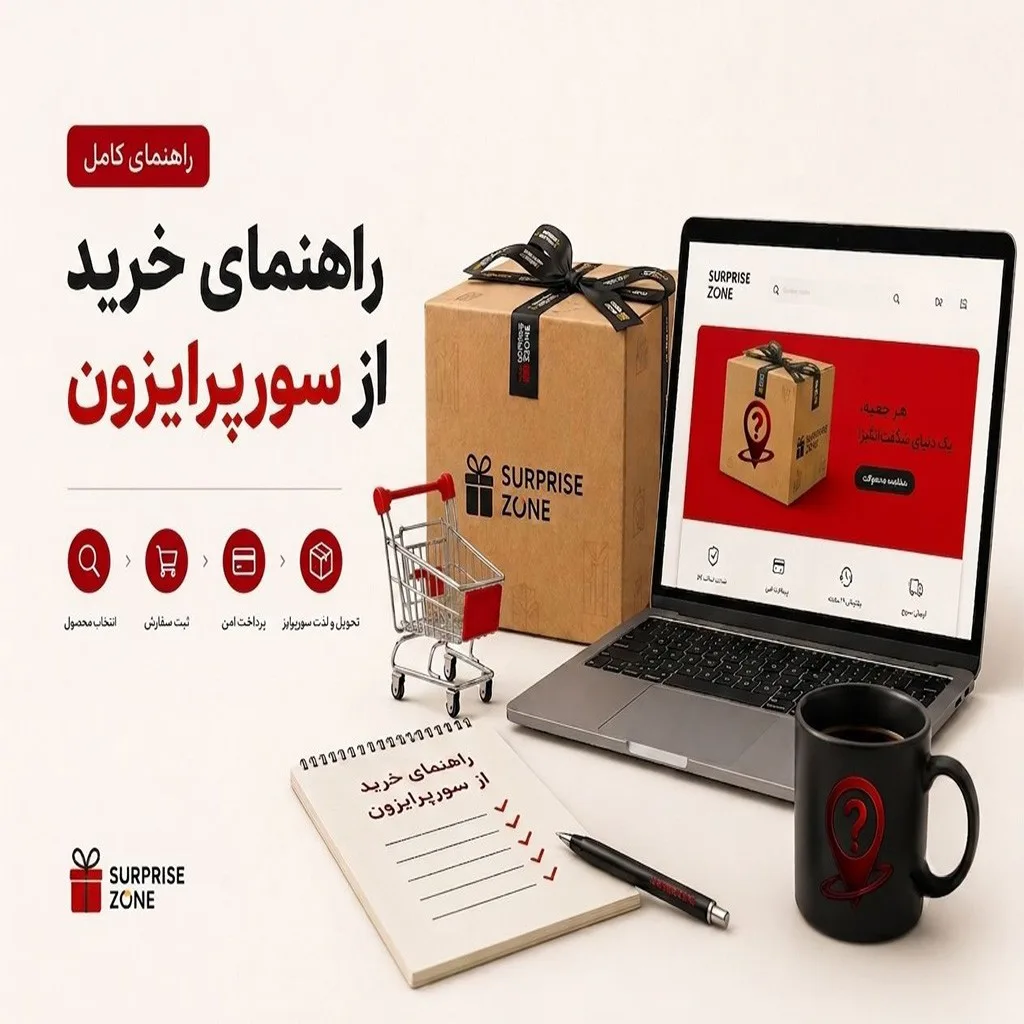 راهنمای خرید از سورپرایزون