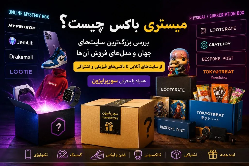 بررسی بزرگترین سایت های میستری باکس