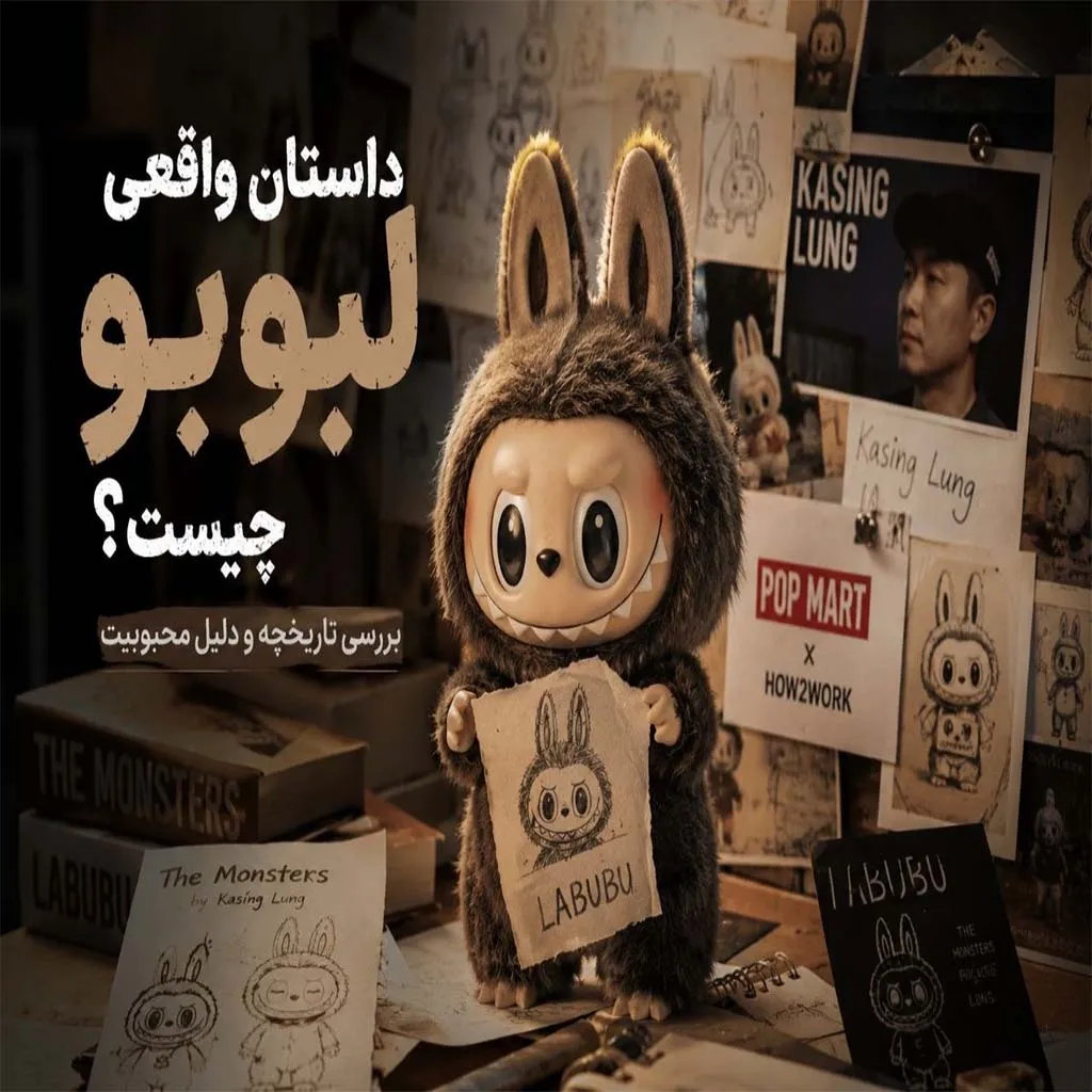 داستان و تاریخچه لبوبو