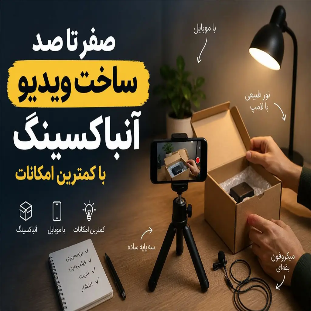 اموزش ساخت ویدیو آنباکسینگ بدون هزینه