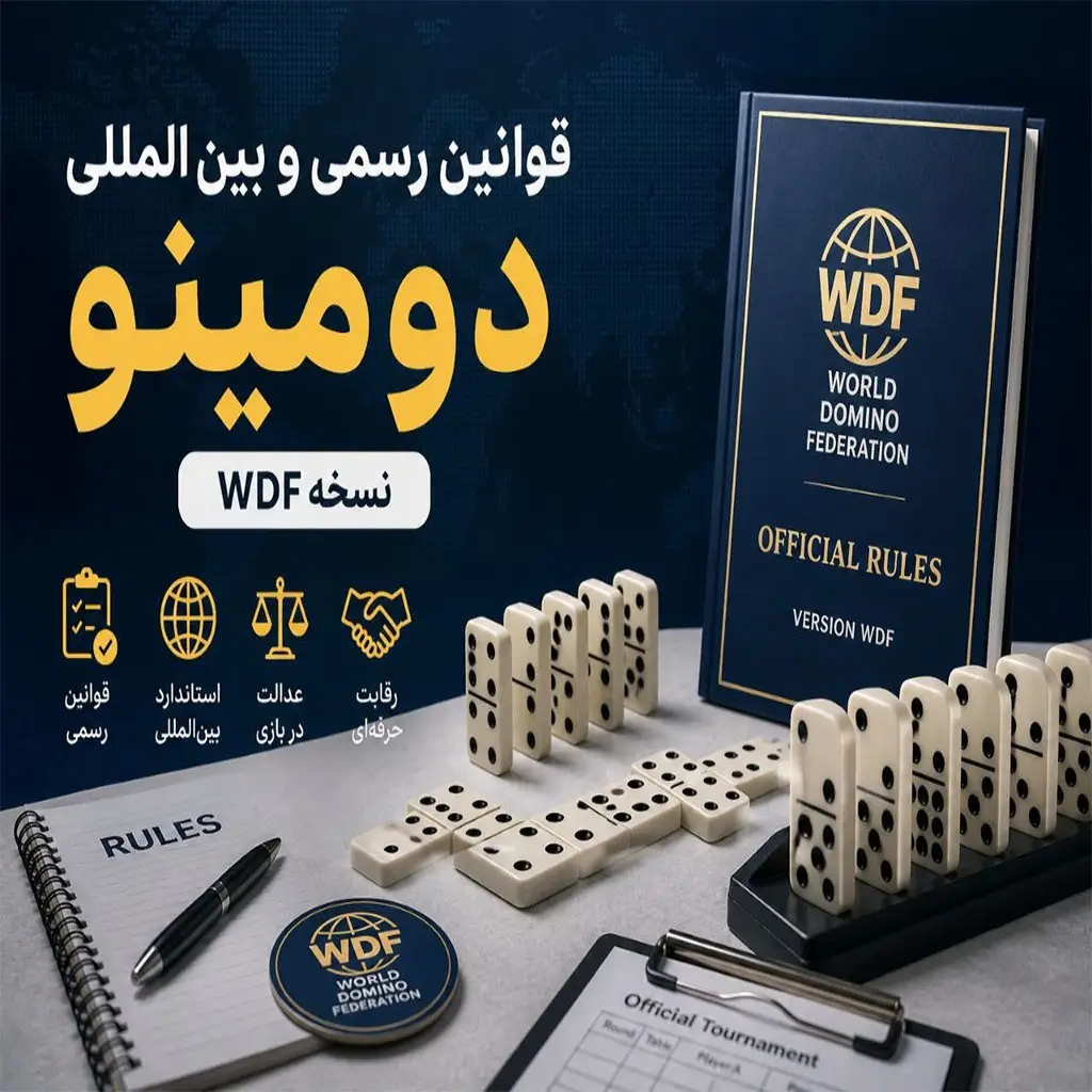 وبلاگ اموزش قوانین بین المللی دومینو