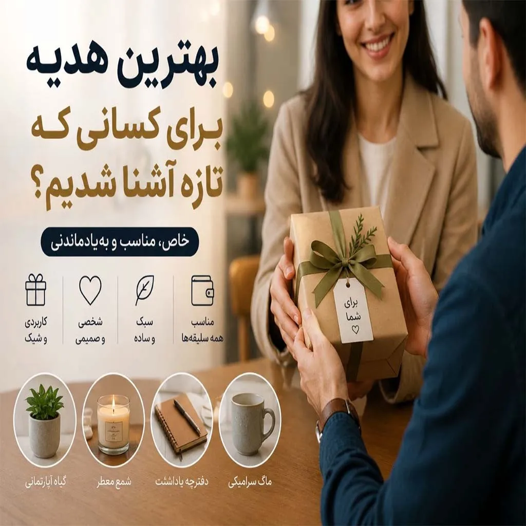 هدیه برای کسانی که تازه آشنا شدیم