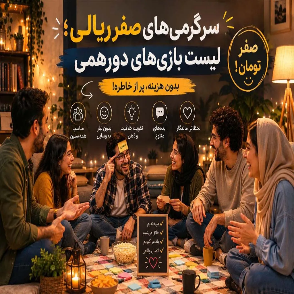 لیست بازی های های دور همی