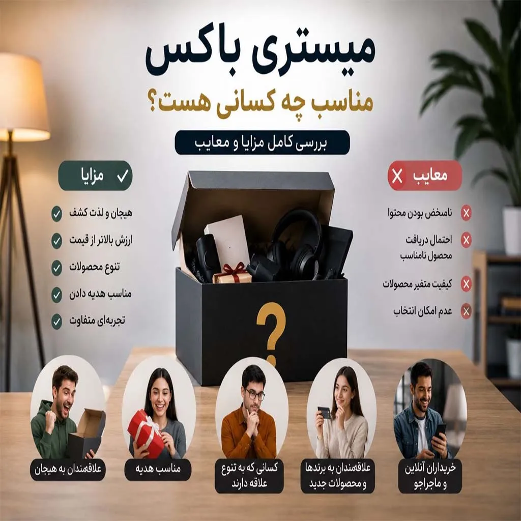 میستری باکس مناسب چه کسانی است؟