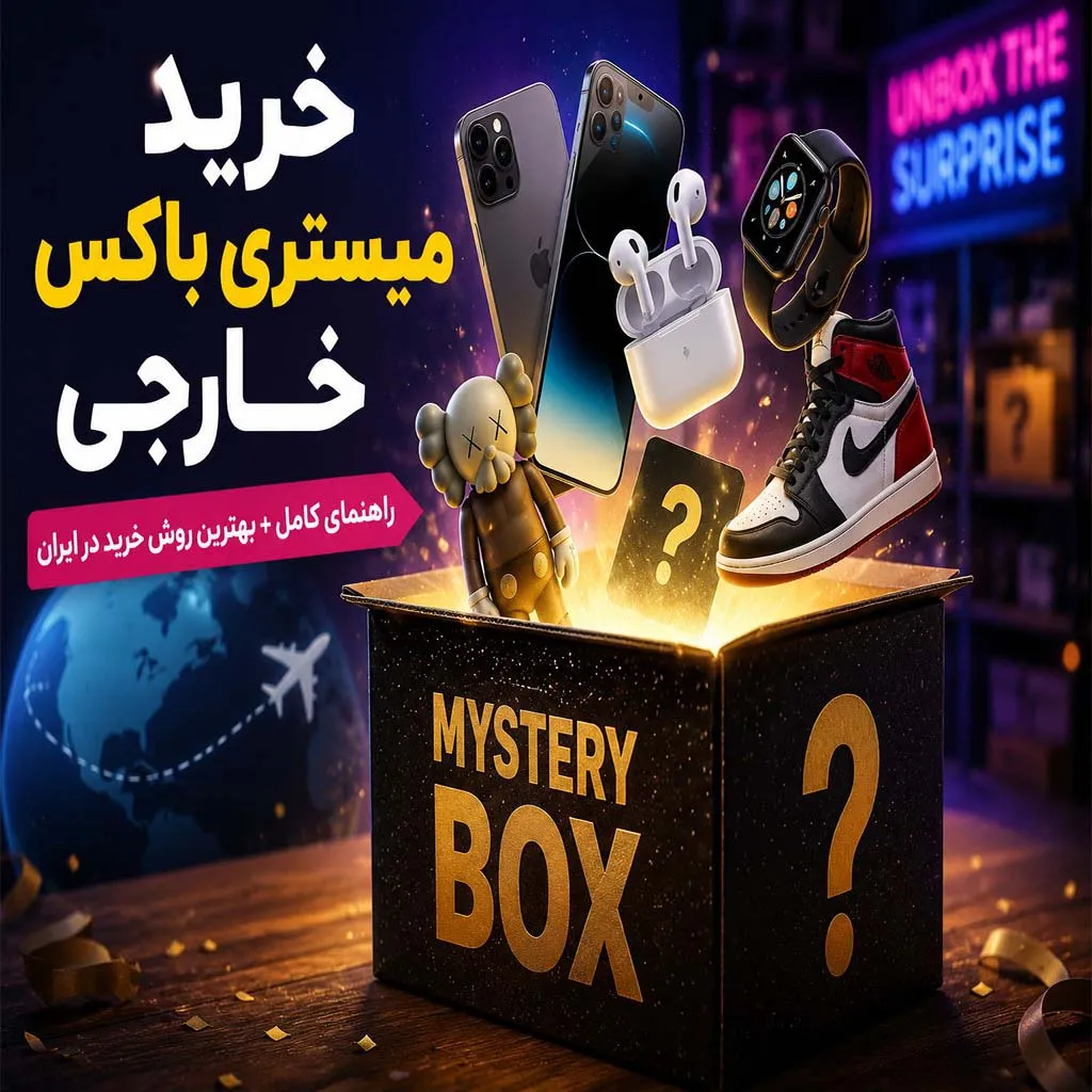 خرید میستری باکس خارجی