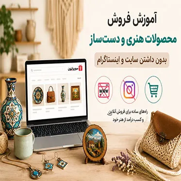 فروش محصولات هنری