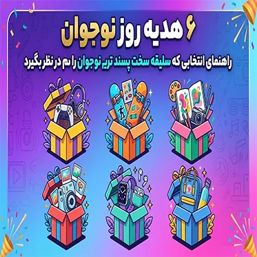 6 هدیه روز نوجوان