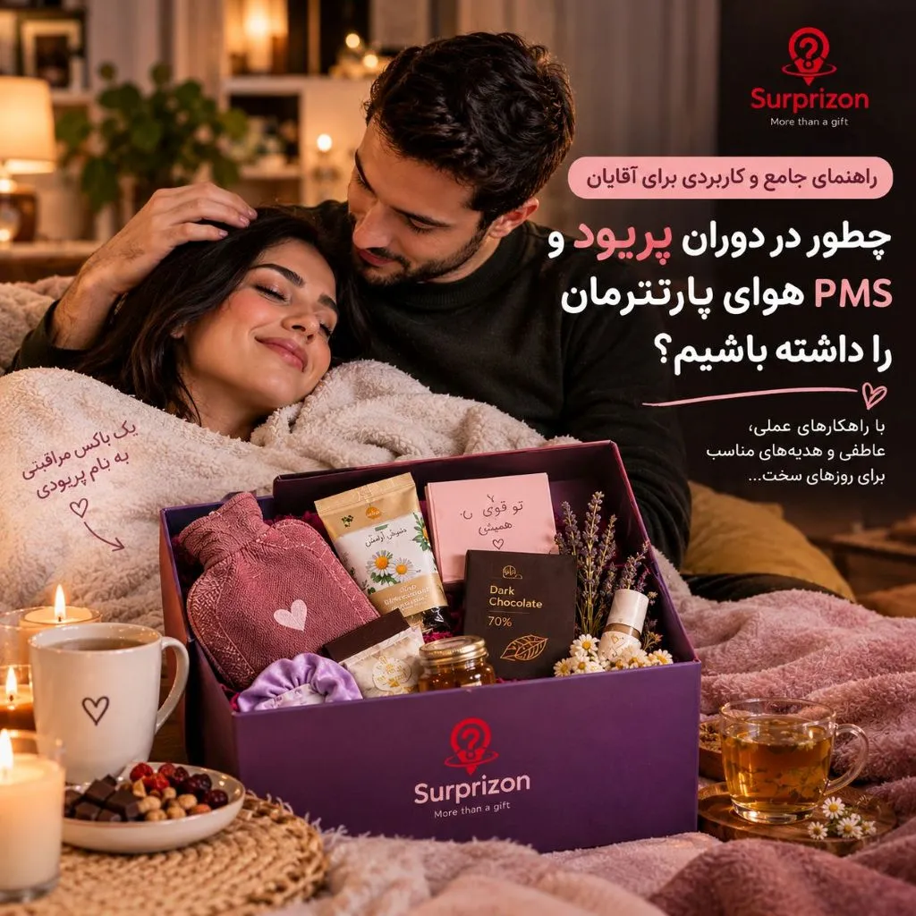 خوشحال کردن پارتنر در دوران پریود و pms